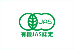 有機JAS規格